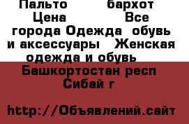 Пальто la rok бархот › Цена ­ 10 000 - Все города Одежда, обувь и аксессуары » Женская одежда и обувь   . Башкортостан респ.,Сибай г.